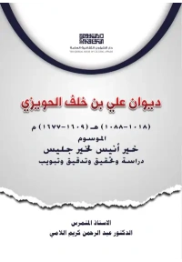 غلاف ديوان علي بن خلف الحويزي  د عبد الرحمن كريم اللامي copy